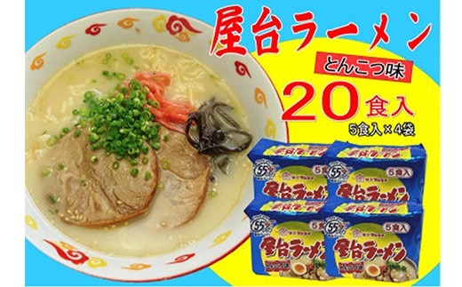 
                  屋台ラーメン（豚骨ラーメン）とんこつ味 20食セット（5食×4袋）【ラーメン とんこつ とんこつラーメン 屋台 麺 食品 加工食品 人気 ご当地 博多 グルメ お土産 おすすめ 福岡県 筑前町 送料無料 CA061】
                