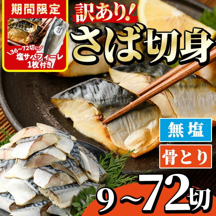 【ふるさと納税】＜期間限定！塩サバフィーレ付き＞＜訳あり・内容量が選べる！＞骨とり 無塩 サバ切身 (9～72切れ) 小分け 切り身 鯖 さば 骨なし 骨取り済 カット済 簡単 フライ 魚 海鮮 冷凍 お弁当 おかず【AW-49・AW-50・AW-51】【丸正水産】