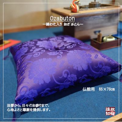 ふるさと納税 舞鶴市 綿わた入り 仏前お座布団 65×70cm　唐草 紫