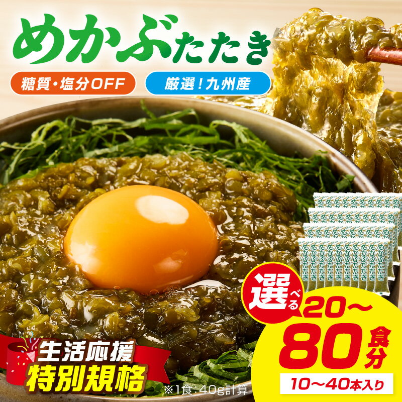 【ふるさと納税】【お中元対応可】【生活応援特別規格】＼選べる内容量！／糖質ゼロ・塩分オフ 九州産めかぶたたき 10本セット 20本セット 40本セット めかぶ 海藻 味噌汁 冷凍 一品 惣菜 毎日 メカブ 使い切り 小分け 便利 かんたん レシピ付 サラダ トッピング