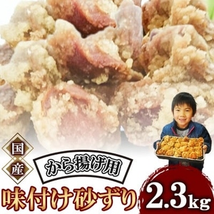 唐揚げ用味付け砂ずり2.3kg ｜唐揚げ NDM