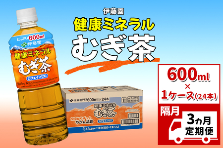 【 隔月 3回 定期便 】麦茶 伊藤園 600ml 24本 健康ミネラル 【麦茶】