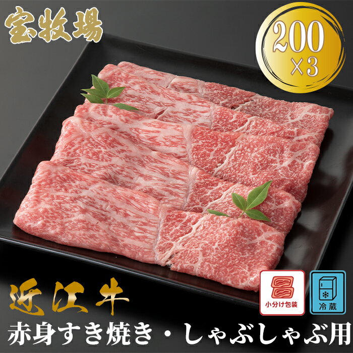 【ふるさと納税】【A-363】宝牧場 近江牛赤身すき焼き・しゃぶしゃぶ用 200g×3／計600g ［高島屋選定品］小分け