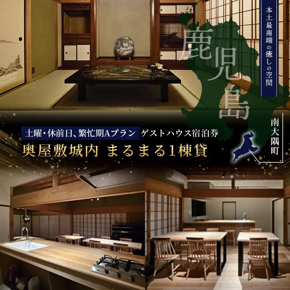 【繁忙期Aプラン（土曜・休前日）】本土最南端！奥屋敷城内宿泊券 MO-012｜奥座敷 城内 宿泊 1棟貸 ゲストハウス 癒し 空間 土曜 休前日 繁忙期 鹿児島県 南大隅町
