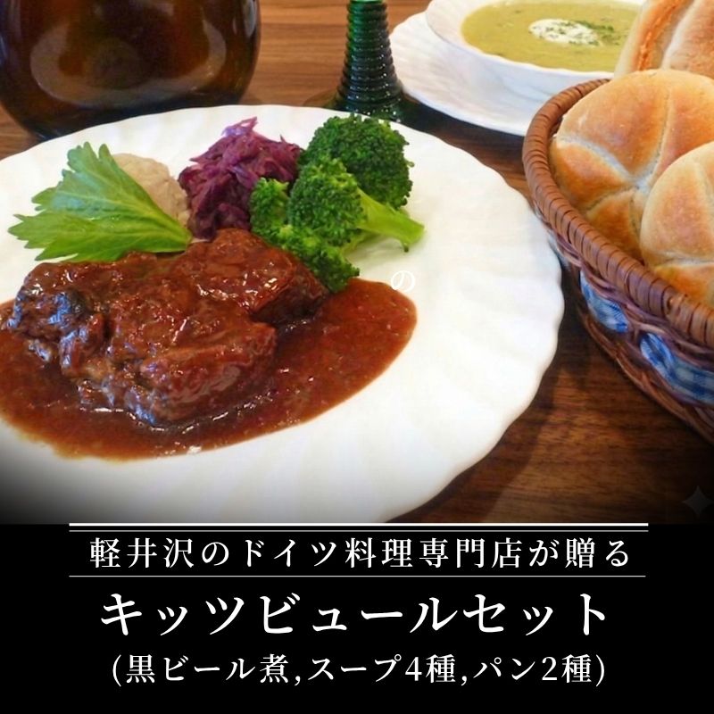 【ふるさと納税】キッツビュールセット 加工食品 ドイツ料理 パン カイザー スープ