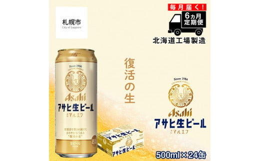 【定期便 6ヶ月】 アサヒ 生ビール ≪マルエフ≫ ＜500ml缶＞ 24缶入り1ケース 北海道工場製造 缶ビール ビール まろやか 北海道ビール工場製造 ビール定期便 マルエフ アサヒビール 北海道 札幌市