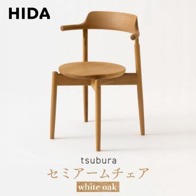 ふるさと納税 高山市 飛騨産業 tsubura OS201AN セミアームチェア 飛騨の家具 ホワイトオーク ES058