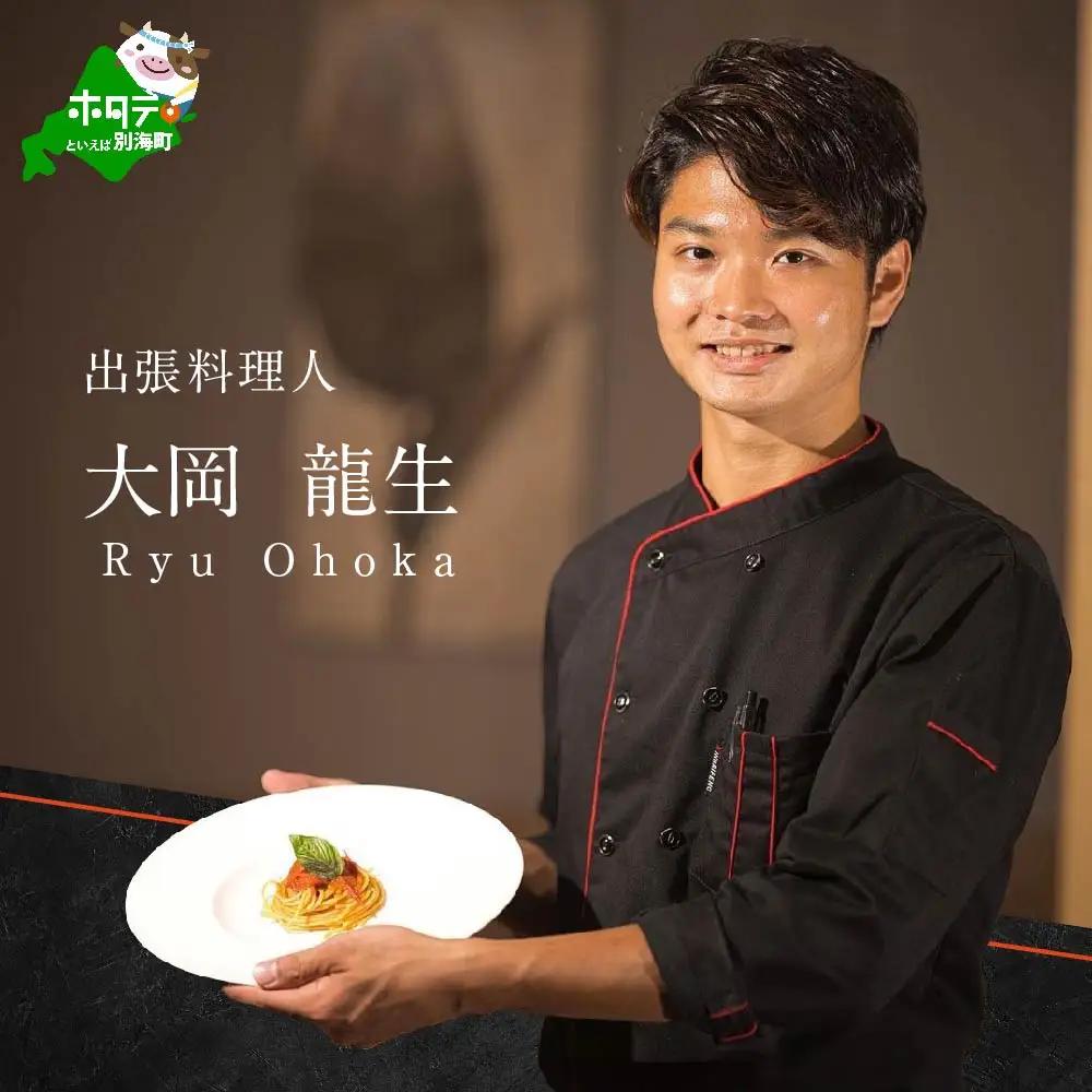【ふるなび限定】【東京23区　出張シェフ】鉄板焼きイタリアン「別海町鉄板焼きコース」食事券1名様分 ※2名以上で利用可【大岡龍生シェフ】( ふるさと納税 レストラン ランチ ディナー 東京 コース料理 ) 【ふるなび限定】