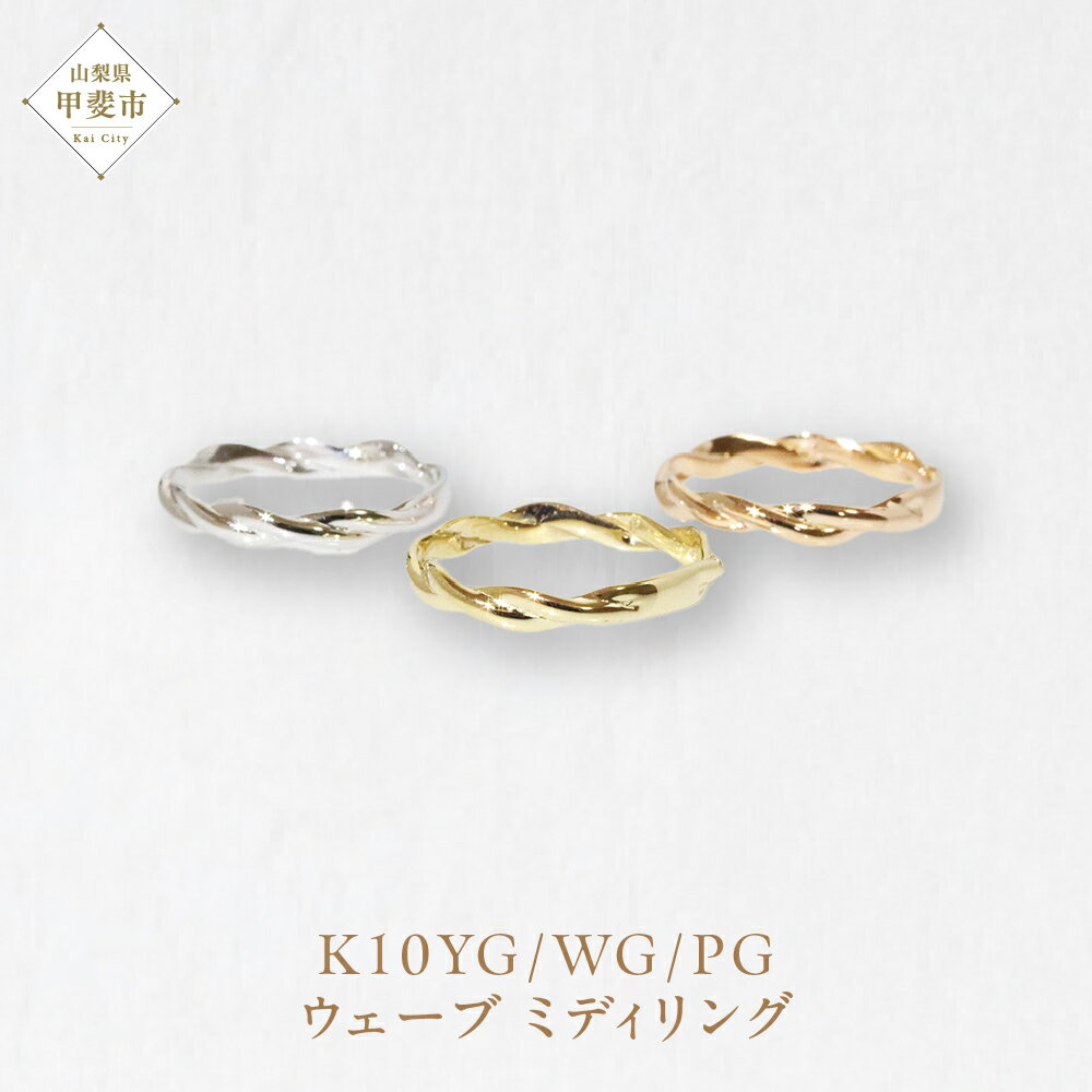 【ふるさと納税】K10 ウェーブ ミディリング 　指輪 リング K10 イエローゴールド ホワイトゴールド ピンクゴールド アクセサリー ジュエリー 人気 おすすめ レディース 山梨県 甲斐市 BQ-107