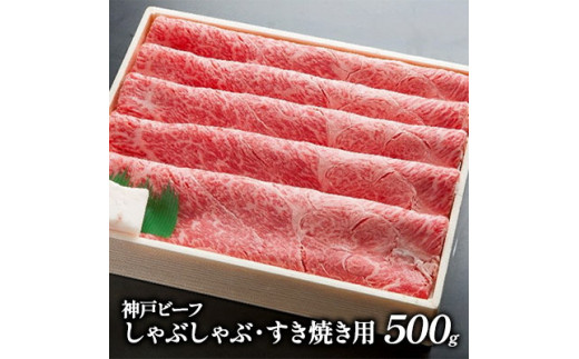 
神戸ビーフ　しゃぶしゃぶ・すき焼き用 500g [№5275-0169]
