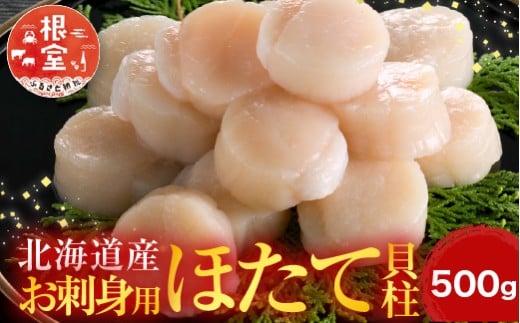 A-14002 ＼漁業者応援品／お刺身用ほたて貝柱500g