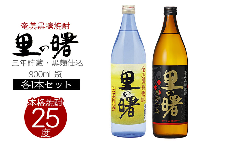 奄美黒糖焼酎 里の曙　三年貯蔵25度・黒麹仕込25度　900ml 瓶 各1本セット 鹿児島県 奄美群島 奄美大島 龍郷町 黒糖 焼酎 お酒 蒸留酒 アルコール 糖質ゼロ プリン体ゼロ 低カロリー 晩酌 ロック 水割り お湯割り 炭酸割り お取り寄せ セット 町田酒造