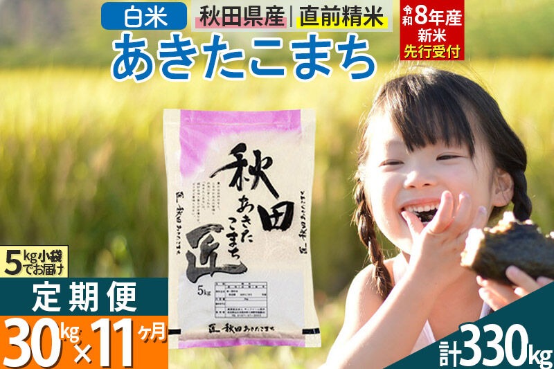 【白米】＜令和8年産 新米予約＞ 《定期便11ヶ月》秋田県産 あきたこまち 30kg (5kg×6袋)×11回 30キロ お米 匠  [サンファーム西木]|02_snk-011011