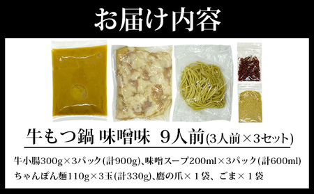 牛もつ鍋 味噌味 9人前（3人前×3セット）