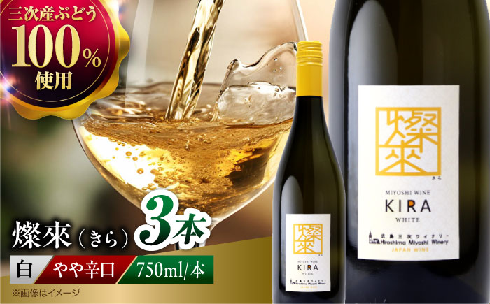 燦來 ~きら~ KIRA 750ml×3本 白ワイン ワイン やや辛口 ギフト 広島 三次 酒 国産ワイン 日本ワイン 三次市 / 広島三次ワイナリー [APAZ125]