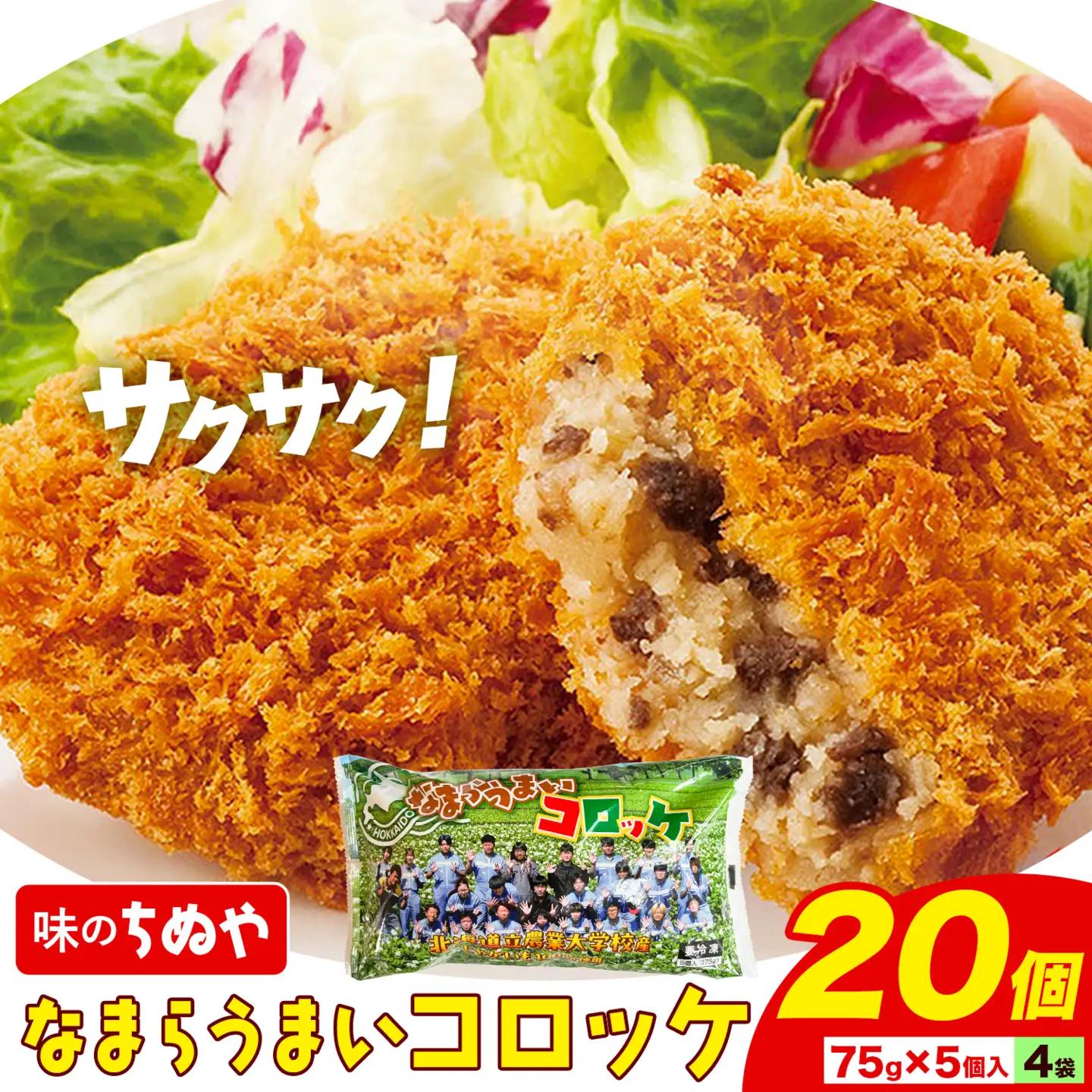 味のちぬや なまらうまいコロッケ 20個 特定非営利活動法人 銀河ほんべつ《60日以内に出荷予定(土日祝除く)》