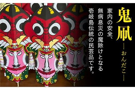 鬼凧（90cm） 《壱岐市》【鬼凧工房　平尾】[JCK001] おんだこ たこ タコ 特産品 郷土玩具 伝統民芸品 伝統工芸品 27000 27000円  コダワリ凧 こだわり凧 おすすめ凧 おススメ