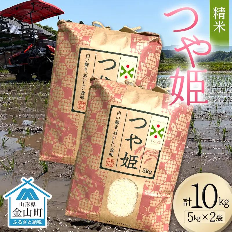 ＜先行予約＞令和8年産【精米】つや姫マイスターの技を継承「つや姫」10kg（5kg×2） 食品 金山町 山形県 ごはん F4B-0766