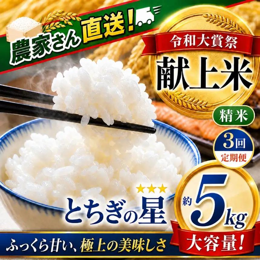 2026年 先行予約【定期便3回】令和大嘗祭献上米！真岡市産 とちぎの星（精米）5kg (CN)