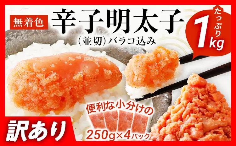 訳あり 明太子 1kg（250g×4）無着色辛子明太子 たらこ