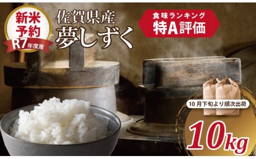 【新米予約】R7年度産（令和7年度産）佐賀ブランド 米「 夢しずく 」10kg（5kg×2袋）ほたるの郷 精米 白米 10キロ 単位 もちもち 食感 冷めても 美味しい お一人様 ご家族用 ランキング 特A 評価