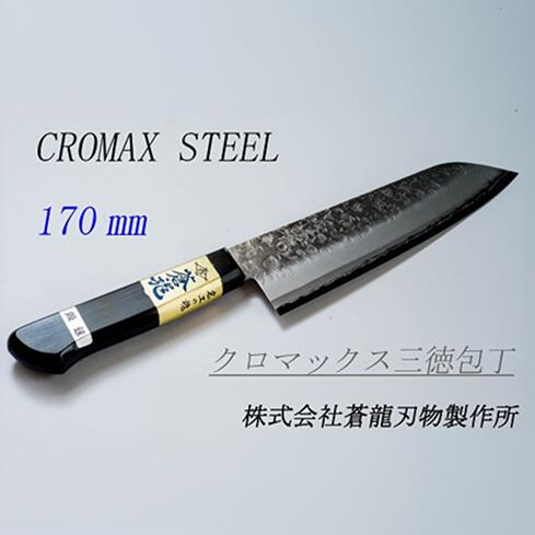 【ふるさと納税】蒼龍ブランド クロマックス 三徳包丁 / 高村刃物 福井 越前市 武生 刃物 打刃物 打ち刃物 越前打刃物 包丁 ナイフ ステンレス 伝統 工芸 特産 文化 万能（18209）