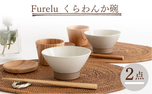 
【波佐見焼】Furelu くらわんか碗（ホワイト・ホワイト）2点セット 食器 皿 茶碗 ペア【藍染窯】 [JC129]
