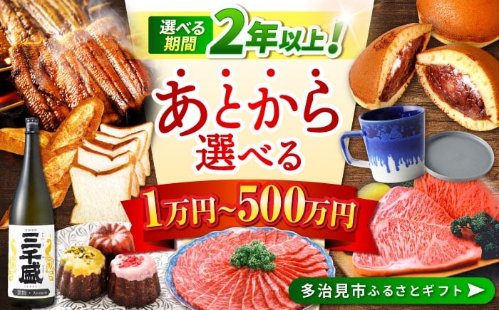 
            【あとから選べる】【寄附金額が選べる】 岐阜県多治見市ふるさとギフト あとから寄附 あとからギフト あとからセレクト 選べる寄付 選べるギフト 寄附 肉 飛騨牛 日本酒 スイーツ 美濃焼 あとから ギフト 10万 30万 50万 100万 200万 300万 400万 500万[TDA027]
          