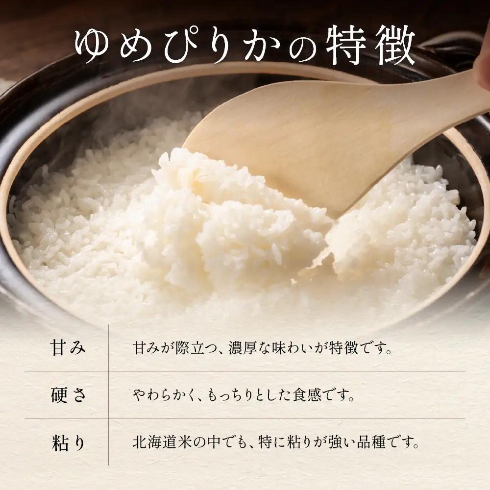 【先行予約】 令和8年産 〈12月配送〉【ゆめぴりか】(白米) 5kg 北海道るもい産 