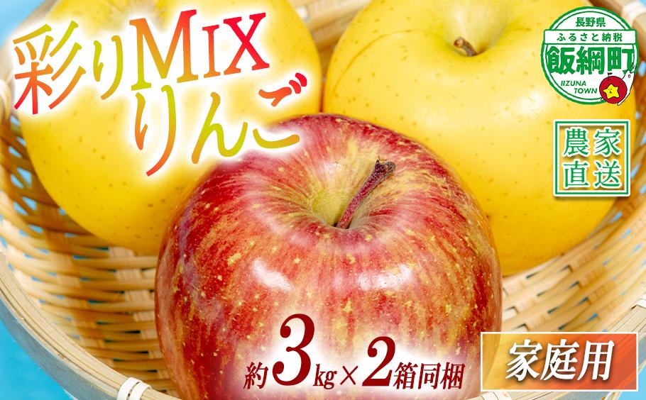 
                  りんご 黄紅彩りMIXりんご サンふじ シナノゴールド 家庭用 3kg × 各1箱 合計 2箱 セット 大友農場 エコファーマー認定 沖縄県への配送不可 2026年12月中旬頃から2027年2月上旬頃まで順次発送予定 令和8年度収穫分 信州 果物 フルーツ リンゴ 林檎 長野 予約 農家直送 長野県 飯綱町 [1553]
                