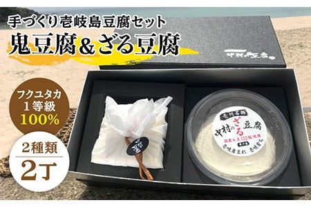 豆腐 なかむら 鬼豆腐セットA 《壱岐市》【中村たんぱく】[JAN005] とうふ 豆腐 セット 贈り物 ギフト プレゼント 化粧箱 14000 14000円 のし プレゼント ギフト 冷蔵配送 九州