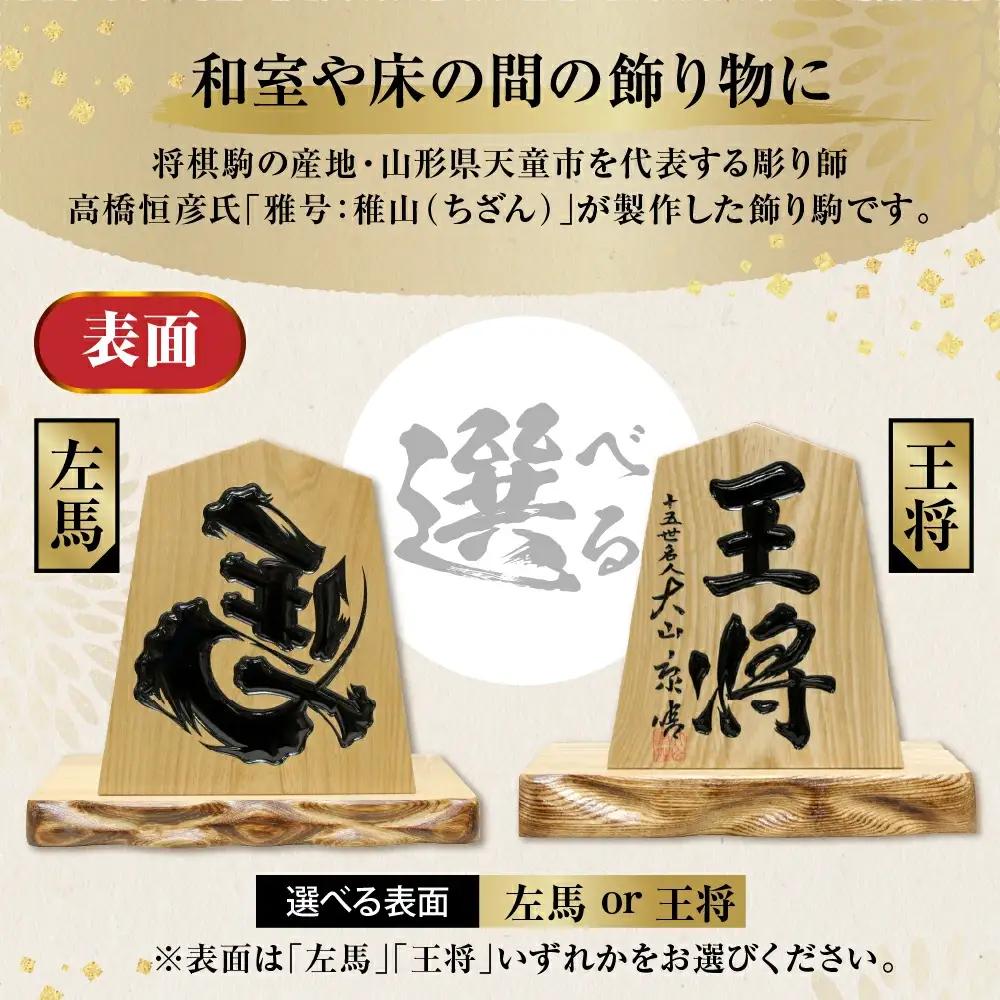 飾り駒 セン 6寸 台付 文字入れ自由 表面 左馬 王将