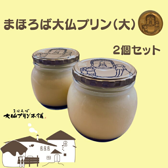 【ふるさと納税】まほろば大仏プリン(大)セットプリン 懐かしい ギフト 贈り物 プレゼント 奈良県 奈良市 なら 9-026
