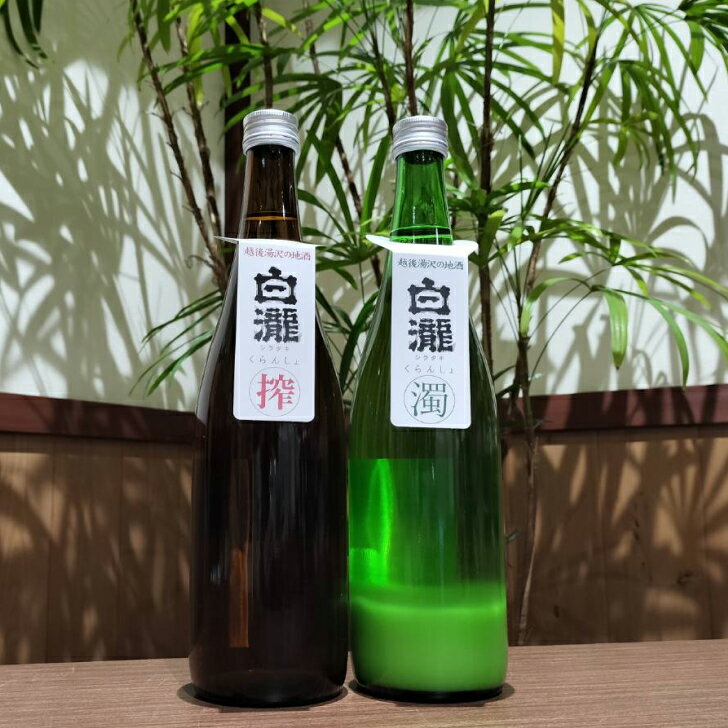 【ふるさと納税】白瀧酒造　季節限定　地元限定流通酒　白瀧くらんしょ　新酒＆にごり酒飲みくらべ　720ml×2本セット｜飲み比べセット 純米吟醸酒 お祝い ご当地 地酒 高級 贅沢 ギフト 日本酒 清酒 南魚沼 湯沢町 越後湯沢 新潟県 【地酒】