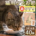 【ふるさと納税】＜ペットフード＞糸けずり猫用かつお節(40袋) ペットフード かつお節 かつお 鹿児島 指宿 特産品 鰹節 トッピング おやつ 国産 栄養 ペット 猫 小分け【はちわれ農園】