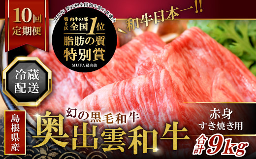 【冷蔵配送】全国大会W受賞！奥出雲和牛赤身すき焼き肉の定期便900g×10回（毎月19日お届け）【牛肉 定期便 赤身すき焼き肉 900g 10回 すき焼き 人気 冷蔵 国産 奥出雲和牛 黒毛和牛 ブランド牛 贅沢 お祝い 贈り物 プレゼント ギフト】