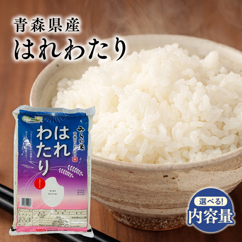 【ふるさと納税】≪選べる!内容量≫青森県 令和7年産 はれわたり 約5kg 約10kg【青森県 平川市】 米 お米 精米 青森県産 産地直送 おにぎり 朝ご飯 冷めてもおいしい ご飯 コメ こめ 白米 ごはん ブランド米 特A 特A米 お取り寄せ グルメ レビューキャンペーン
