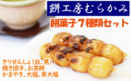 餅菓子7種類セット 【餅工房むらかみ】 / お茶餅 かまやき きりせんしょ 大福 団子