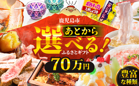 あとからセレクト【ふるさとギフト】70万円　K000-070 黒毛和牛 和牛 人気牛肉 大人気牛肉 牛肉 牛 人気豚肉 大人気豚肉 豚肉 豚 人気鶏肉 大人気鶏肉 鶏肉 鶏 お肉 肉 おにく にく お惣菜 おかず 焼酎 切子 鰻うなぎ ウナギ 野菜 お茶 スイーツ 後から選べる ゆっくり選ぶ 豊富な品揃え ギフト 贈り物 人気 大人気
