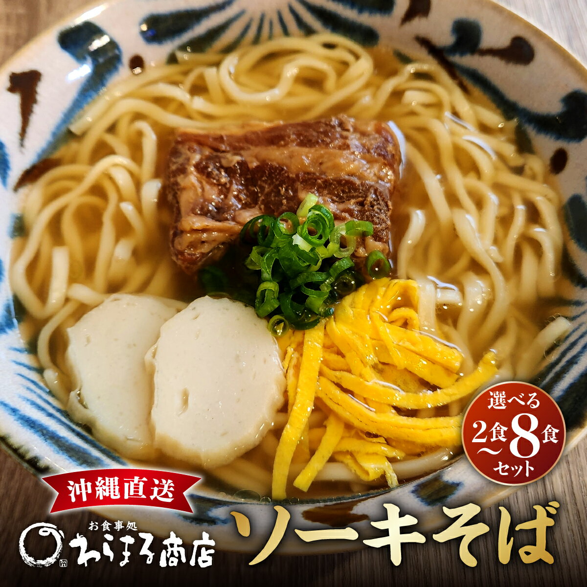 【ふるさと納税】〈選べる内容量〉沖縄そば(軟骨ソーキ)セット 2食〜8食