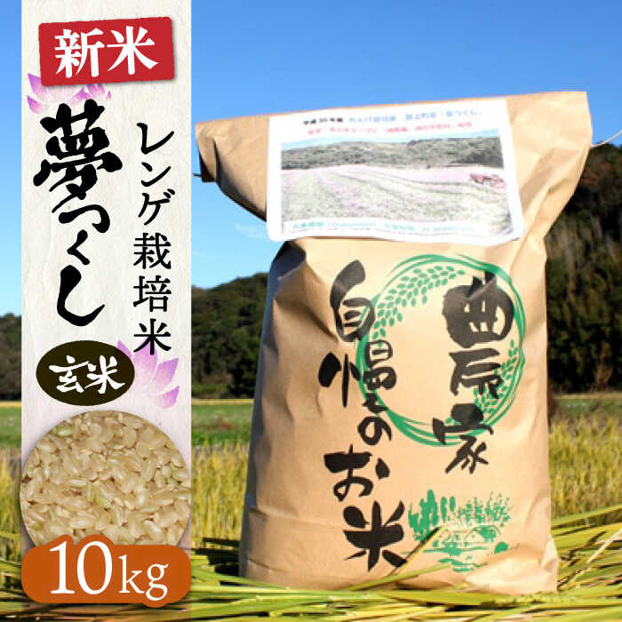 【ふるさと納税】レンゲ栽培米 夢つくし −玄米−（10kg） 【2025年10月以降順次発送】《築上町》【久楽農園】[ABAT003] 玄米 お米 こめ コメ ご飯