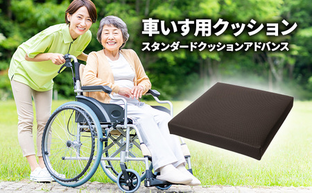 スタンダードクッションアドバンス（車いす用クッション）車椅子用クッション 車椅子 クッション 車いすクッション 座布団 介護 低反発 洗えるカバー 滑り止めつき 平塚市 神奈川県