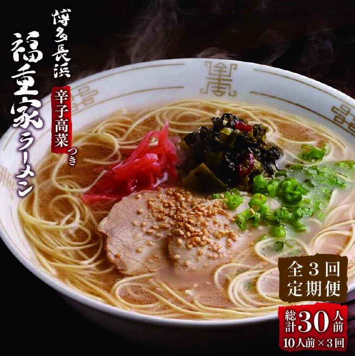 【ふるさと納税】【全3回定期便】博多長浜 福重家 とんこつラーメン 10人前 辛子高菜付き＜株式会社フーデリジェンス＞那珂川市 | 父の日 定期便 豚骨ラーメン 麺 ラーメン とんこつ とんこつラーメン 辛子高菜 高菜 野菜 長浜ラーメン [GBT003] 30000 30000円 3万円