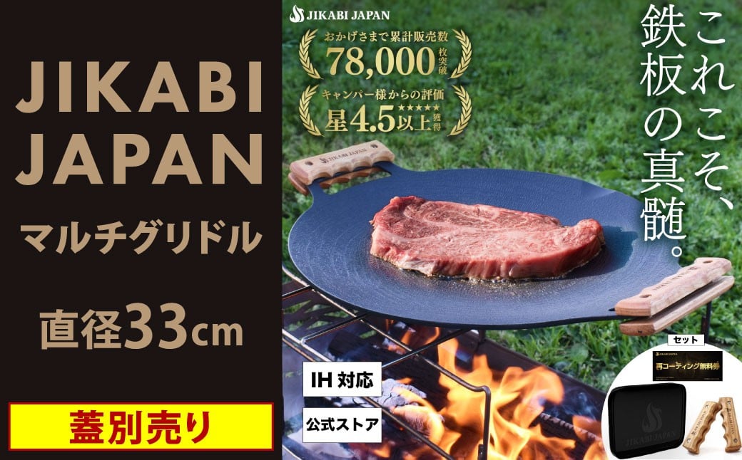 
            【蓋別売り】JIKABI JAPAN マルチグリドル 33cm キャンプ キャンプ用品 アウトドア 鉄板 【日本正規品】グリル フライパン 軽量 IH 焚き火台 ガスコンロ 直火 蓋なし 福岡県 北九州市
          