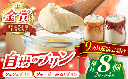 【9回定期便】シュシュプリンとジャージーみるくプリンセット 8個/月（計72個）/ プリン スイーツ ミルク ジャージ―牛乳 /  大村市 / おおむら夢ファームシュシュ [ACAA318]