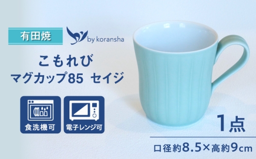 【有田焼】こもれび マグカップ85 セイジ / 有田焼 マグカップ 食器 ギフト / 佐賀県 / 香蘭社 [41APAC001]