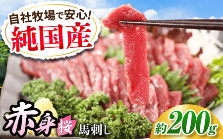 『純国産』熊本の味「桜」赤身 馬刺し スライス 約200g タレ付 馬刺し[AYCN074]