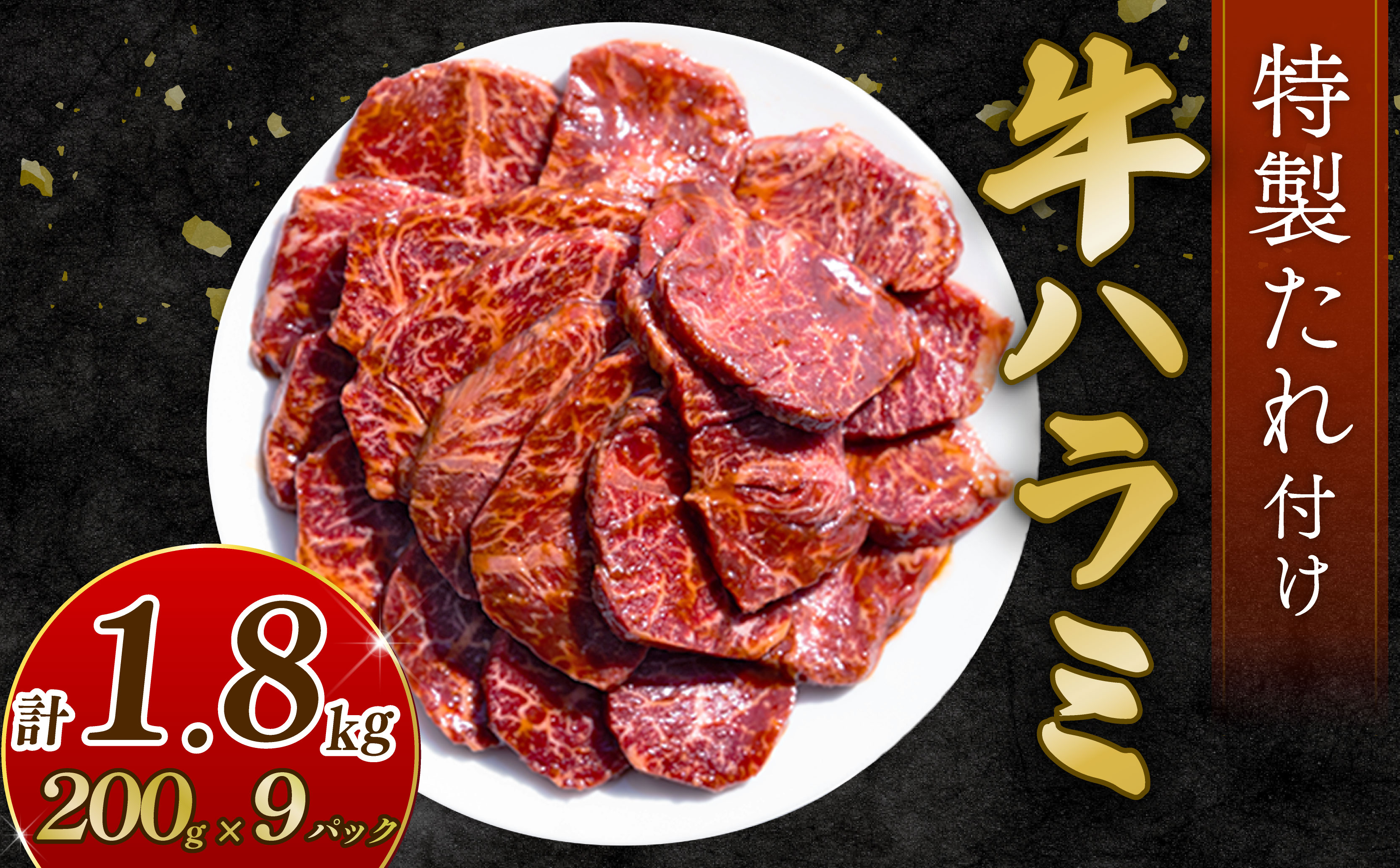 自家製 牛ハラミ たれ漬け 200g×9パック 計1.8kg 訳あり 数量限定 牛肉 焼肉 焼き肉 BBQ バーベキュー ハラミ肉 タレ漬けハラミ 小分け 【(有)山重食肉】（室戸海洋深層水塩使用）