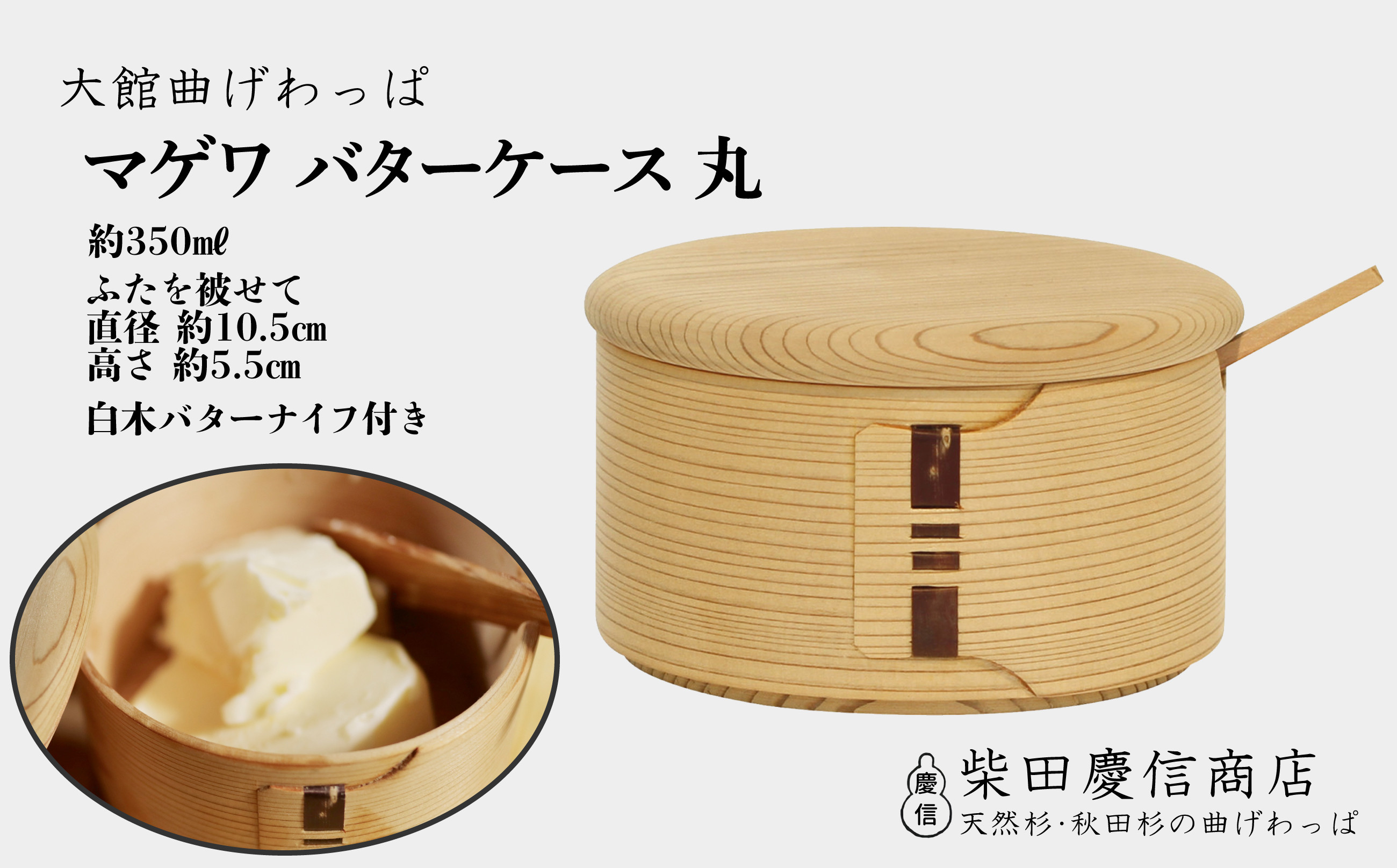 
                  【大館曲げわっぱ】マゲワバターケース丸 165P025012 / 曲げわっぱ 伝統 工芸品 バターケース 日本製 made in Japan 秋田杉 木 軽量 シンプル 職人 贈り物 贈答品 プレゼント 記念日 誕生日 祝い 東北 秋田 マゲワ
                