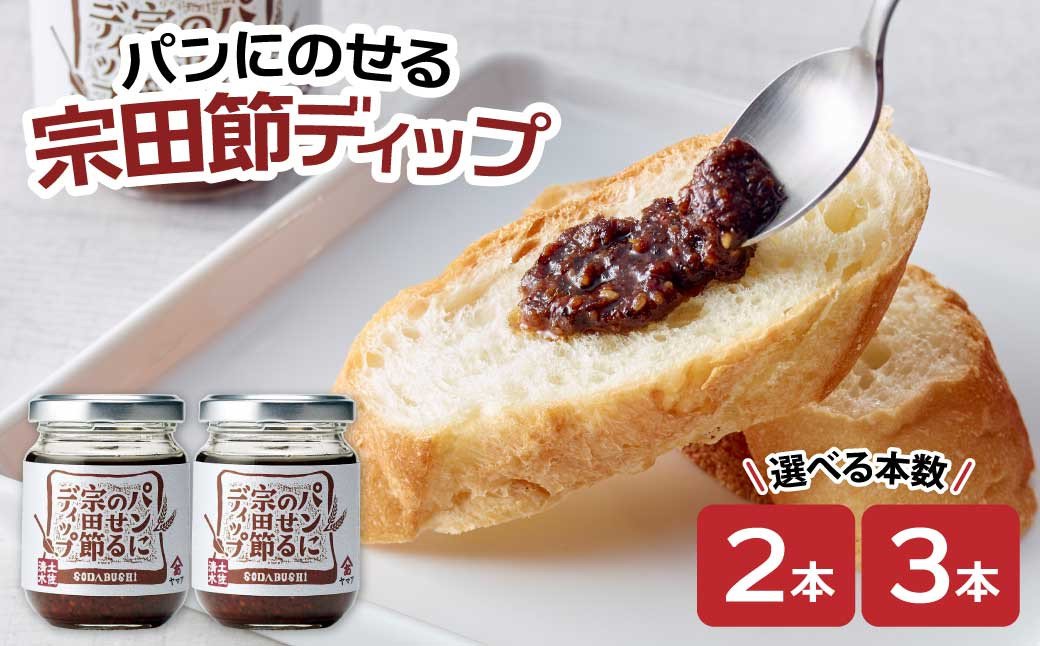 
パンにのせる宗田節ディップ 選べるお届け本数 2本・3本 ディップ セット 宗田節 鰹だし 調味料 パン ジャム ピリ辛 トースト 朝食 料理 ディップ クラッカー パン おいしい 高知 土佐清水 故郷納税【R01113-1】
